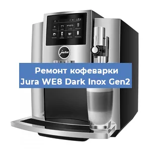 Декальцинация   кофемашины Jura WE8 Dark Inox Gen2 в Тюмени